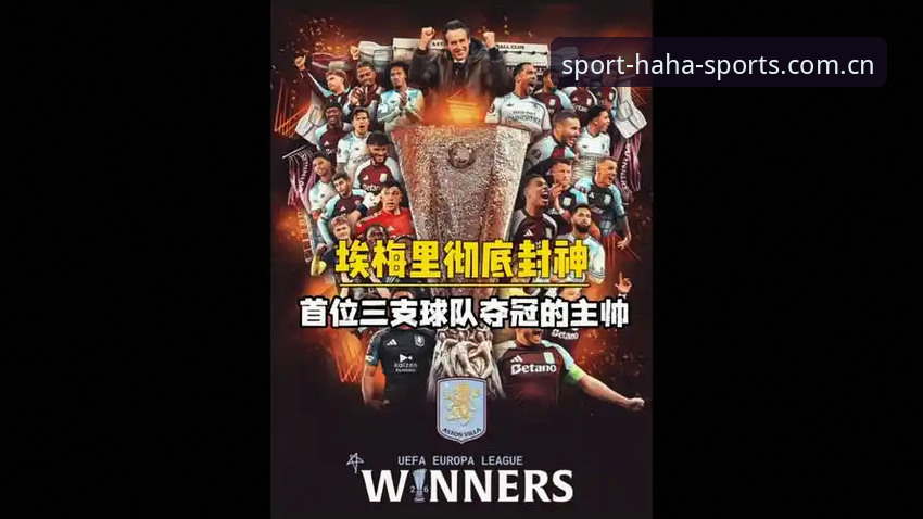 埃梅里如何用欧联杯五冠王改写足球历史？haha体育官网带你复盘这场传奇之战