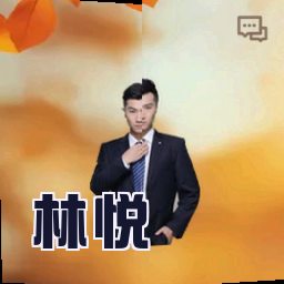 林悦