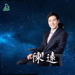 陈远
