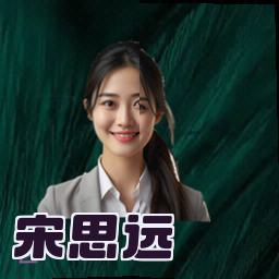宋思远